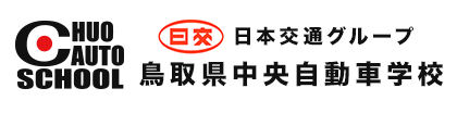 鳥取県中央自動車学校