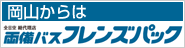 【岡山発】大山ライナーバス