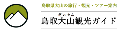 大山の旅行・観光ツアー案内 鳥取大山観光ガイド