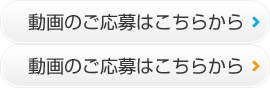 動画のご応募はこちらから