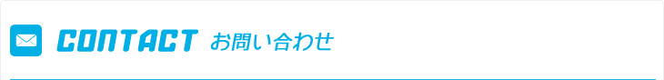 お問い合わせ