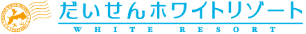 だいせんホワイトリゾート