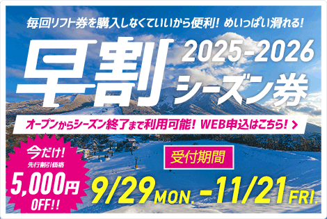 先行割引価格早割シーズン券