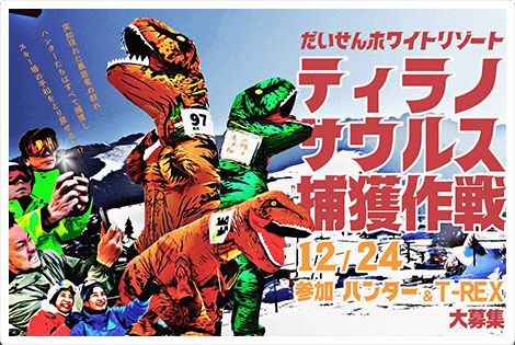 ティラノサウルス捕獲作戦 in だいせん