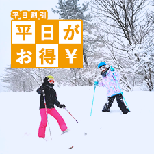 平日割引 平日がお得!