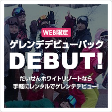 ゲレンデデビューパック