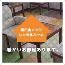 豪円山ロッジ レンタルルーム