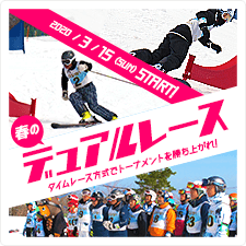 春のデュアルレース