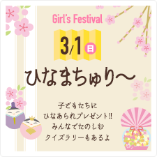 ひなまちゅり～