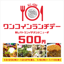 ワンコインランチで～