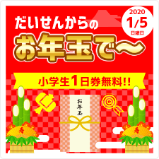 だいせんからのお年玉で～