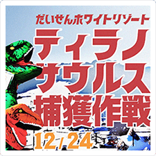 ティラノサウルス捕獲作戦