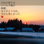 大山帰りの夕日