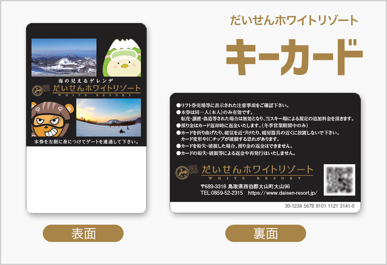 だいせんホワイトリゾート キーカード