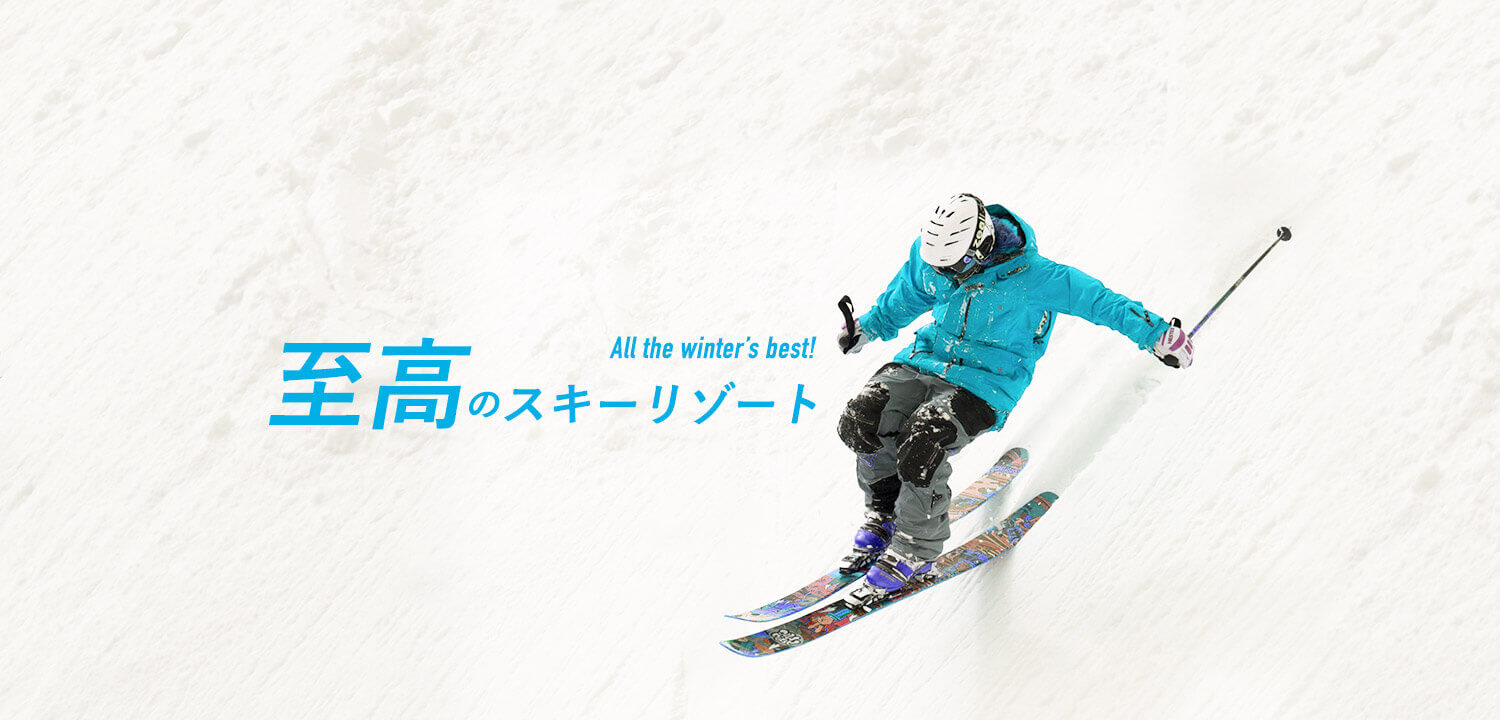 19-20シーズン-至高のスキーリゾート-だいせんホワイトリゾート