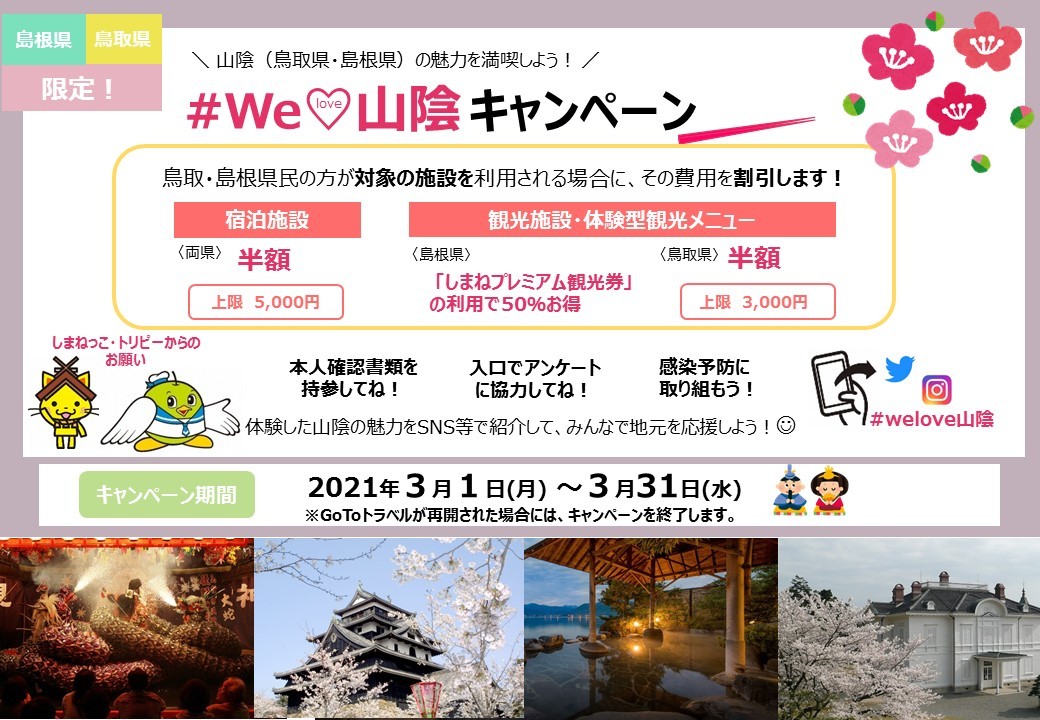 WeLove山陰