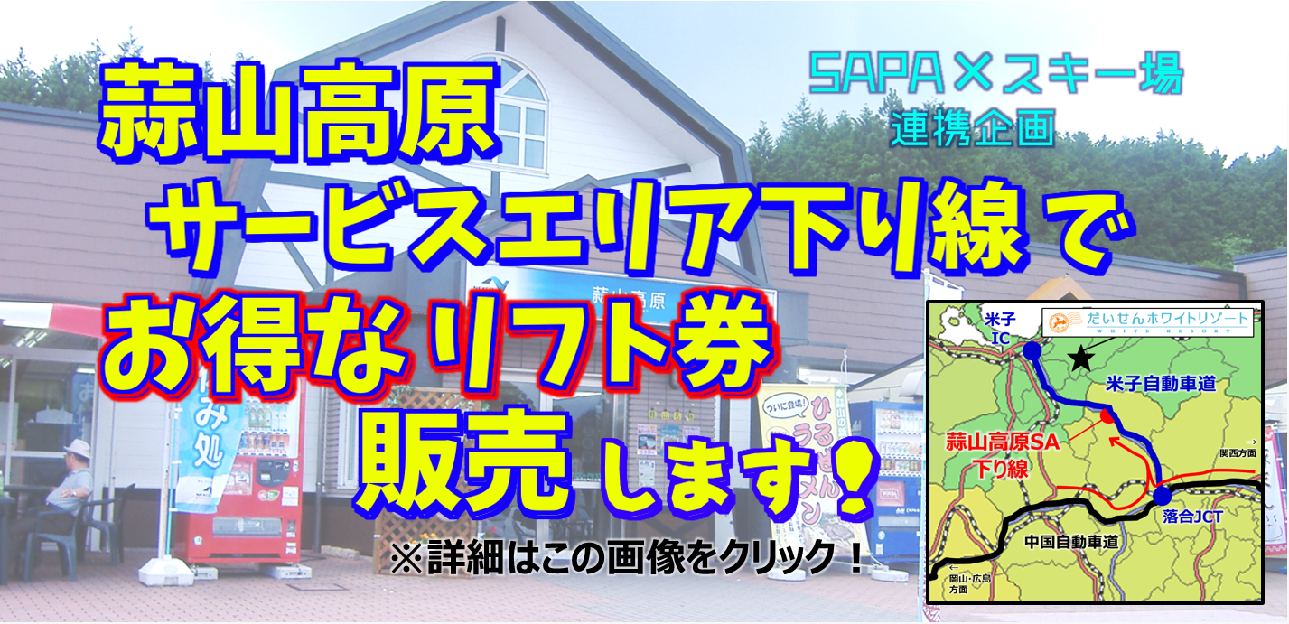 だいせんホワイトリゾート