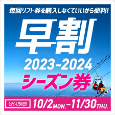 2023-2024 早割シーズン券