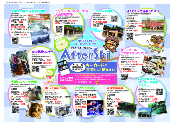 2025アフタースキー