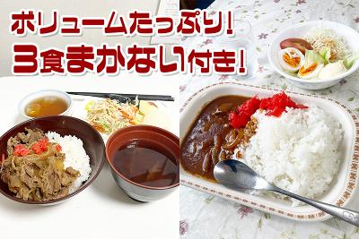 3食まかない付き