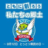 とっとり県民の日バナー