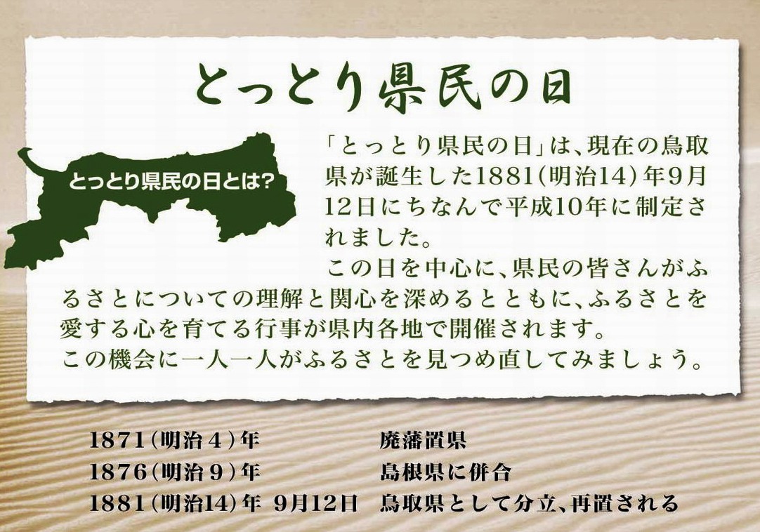 とっとり県民の日