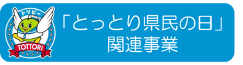 とっとり県民の日関連事業