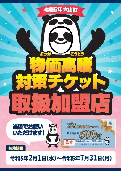 大山町物価高騰対策チラシ