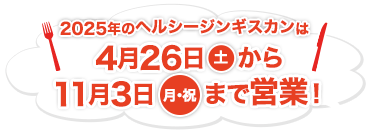 2025年のヘルシージンギスカンは4月26日から11月3日まで営業します。