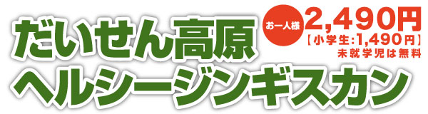 だいせん高原ヘルシージンギスカン【お一人様:2,490円(小学生:1,490円、未就学児:無料)】