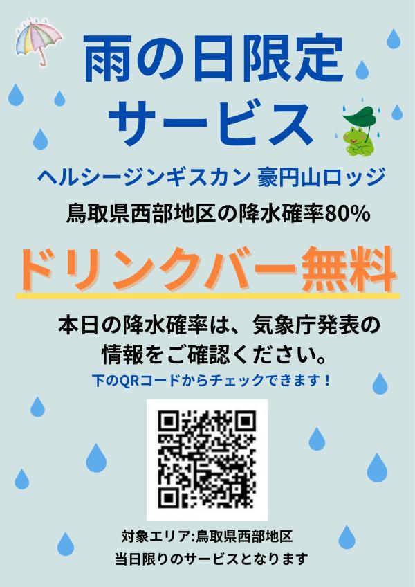 雨の日限定サービス