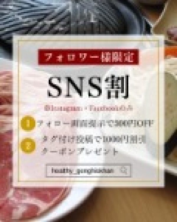 SNS割