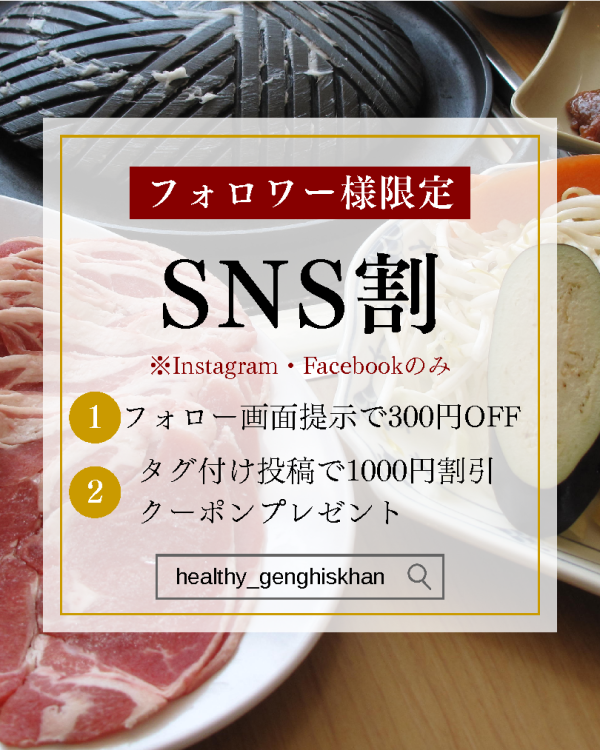 SNS割