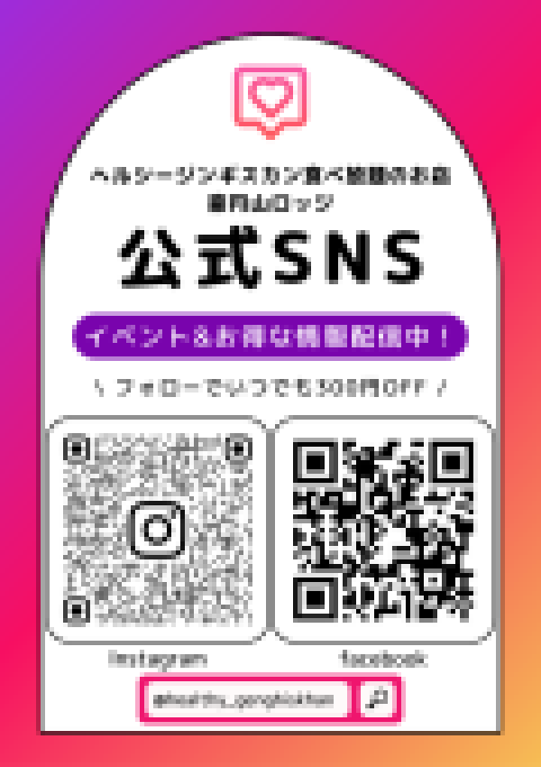 ジンギスカンSNS