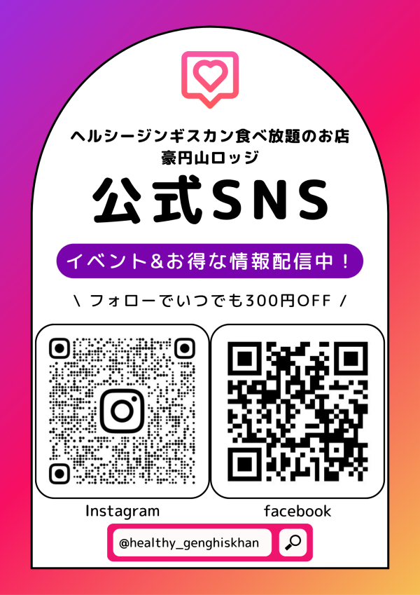 ジンギスカンSNS