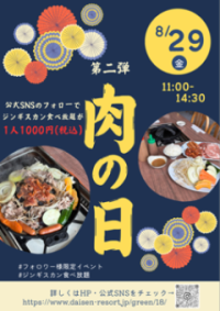 『にくの日』イベント第二弾