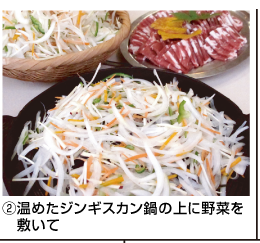 ②温めたジンギスカン鍋の上に野菜を敷いて
