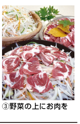 ③野菜の上にお肉を
