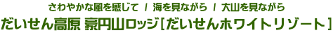 爽やかな風を感じて／海を見ながら／大山を見ながら　だいせん高原 豪円山ロッジ[だいせんホワイトリゾート]