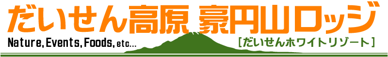 だいせん高原 豪円山ロッジ[大山ホワイトリゾート]
