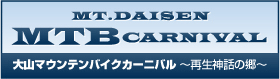 大山マウンテンバイクカーニバル～再生神話の郷