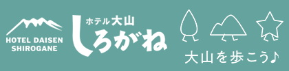 ホテル大山 しろがね 大山を歩こう♪