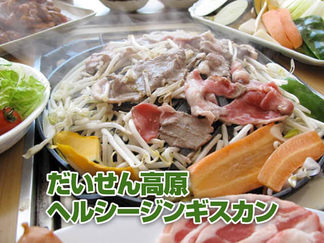 ヘルシージンギスカン食べ放題の店