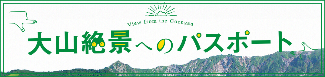 大山絶景へのパスポート