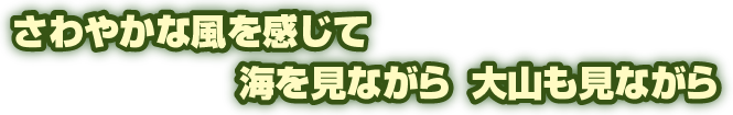 さわやかな風を感じて／海を見ながら／大山も見ながら