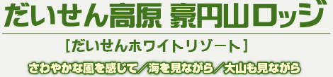 だいせん高原 豪円山ロッジ　[だいせんホワイトリゾート]