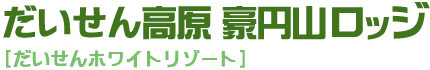 だいせん高原 豪円山ロッジ[だいせんホワイトリゾート]