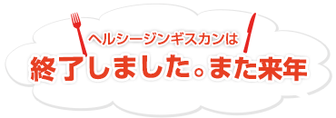 2023年のヘルシージンギスカンは4月29日(土・祝）から11月5日（日）まで営業します