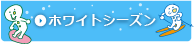 ホワイトシーズンはこちら