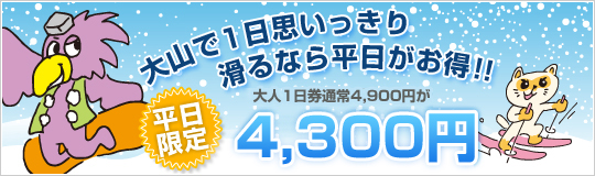 大山で１日思い切り滑るなら平日がお得！オープニングキャンペーン実施中！